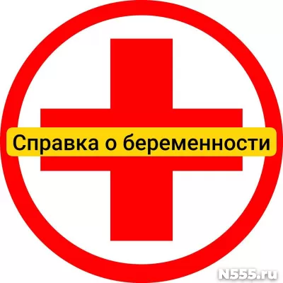 Купить справку о беременности в Черкесске, официально