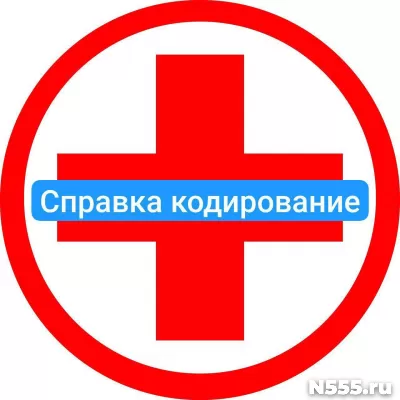 Оформить справку о кодировке в Черкесске от алкоголизма