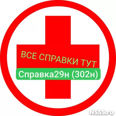 Заказать мед справку по форме 29н (302н) в Черкесске