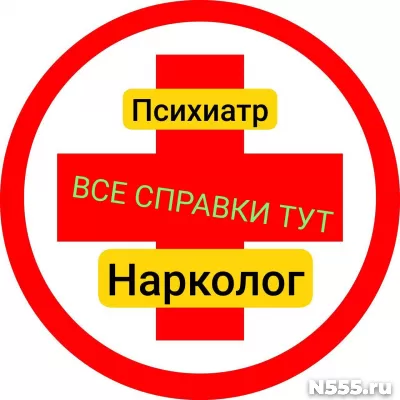 Заказать медсправку от психиатра и нарколога (ПНД И НД)