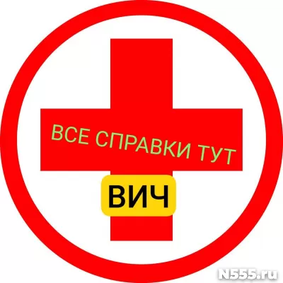 Заказать справку вич, сифилис, гепатит в Черкесске